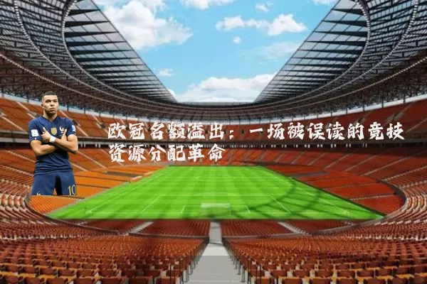 欧冠名额溢出：一场被误读的竞技资源分配革命