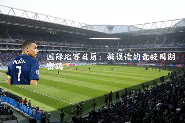 国际比赛日历：被误读的竞技周期密码