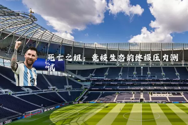 死亡之组：竞技生态的终极压力测试