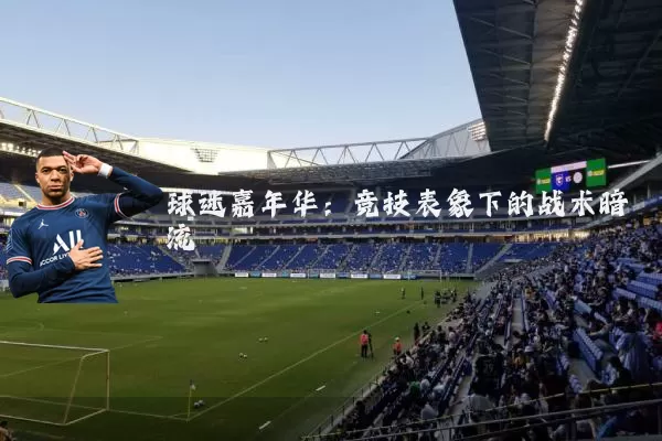 球迷嘉年华：竞技表象下的战术暗流