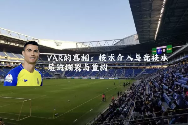 VAR的真相：技术介入与竞技本质的撕裂与重构