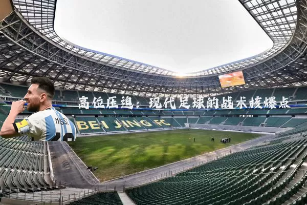 高位压迫：现代足球的战术核爆点