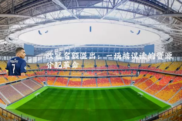 欧冠名额溢出：一场被误读的资源分配革命