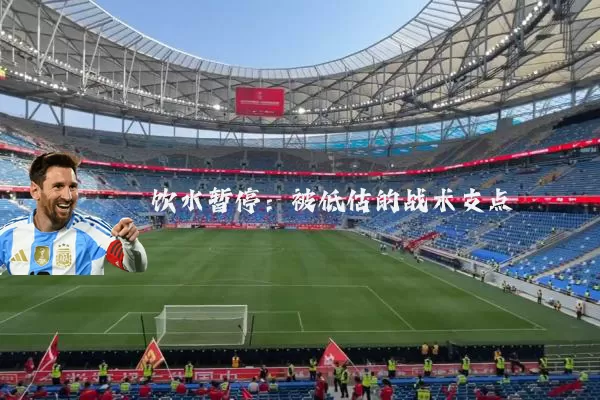 饮水暂停:被低估的战术支点