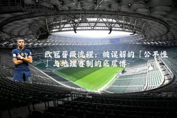 欧冠晋级流程:被误解的「公平性」与地理赛制的底层博弈