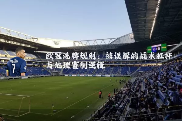 欧冠洗牌规则:被误解的战术杠杆与地理赛制逻辑