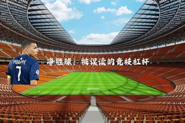 净胜球：被误读的竞技杠杆