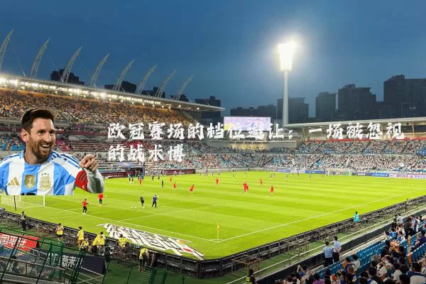 欧冠赛场的档位避让:一场被忽视的战术博弈