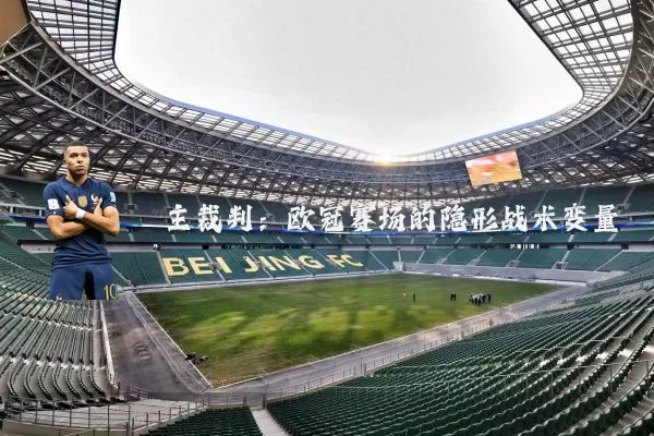 主裁判：欧冠赛场的隐形战术变量