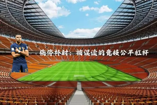 伤停补时：被误读的竞技公平杠杆