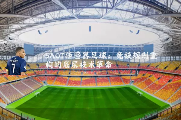 SAOT传感器足球:竞技规则重构的底层技术革命