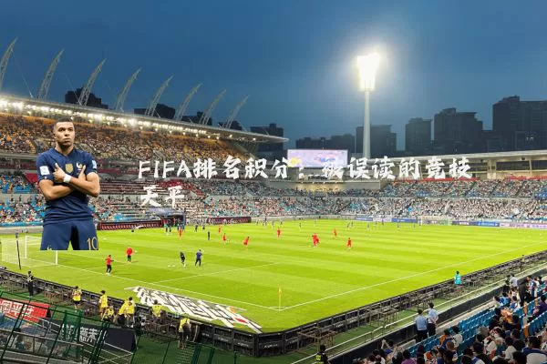 FIFA排名积分:被误读的竞技天平