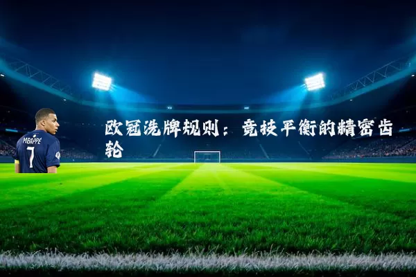 欧冠洗牌规则:竞技平衡的精密齿轮