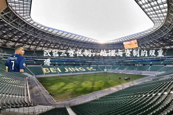 欧冠三赛区制：地理与赛制的双重博弈