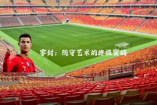 零封:防守艺术的终极密码