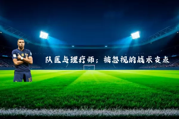 队医与理疗师:被忽视的战术支点