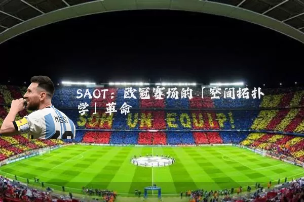 SAOT：欧冠赛场的「空间拓扑学」革命