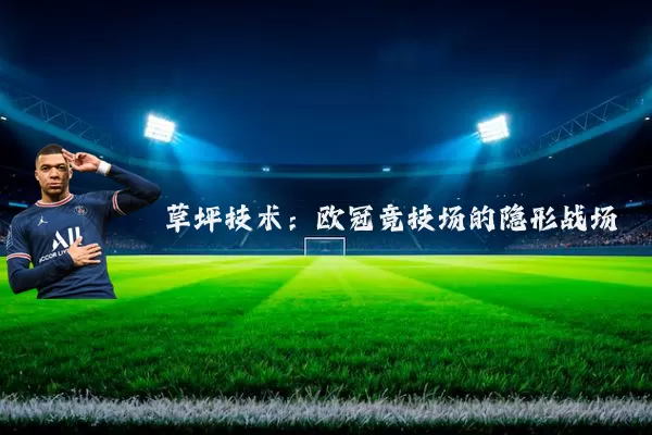草坪技术：欧冠竞技场的隐形战场