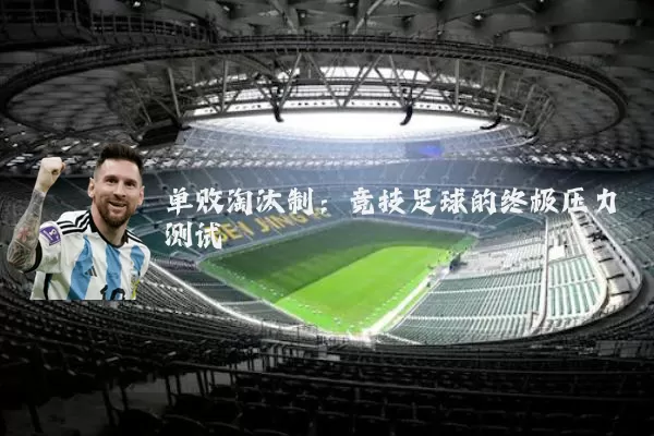单败淘汰制:竞技足球的终极压力测试