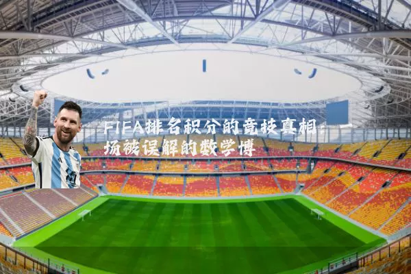 FIFA排名积分的竞技真相：一场被误解的数学博弈