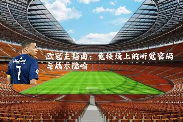 欧冠主题曲：竞技场上的听觉密码与战术隐喻