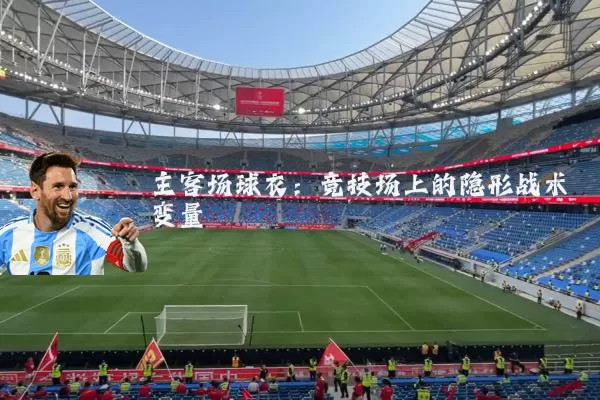 主客场球衣：竞技场上的隐形战术变量