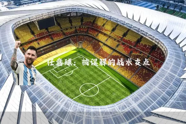 任意球:被误解的战术支点