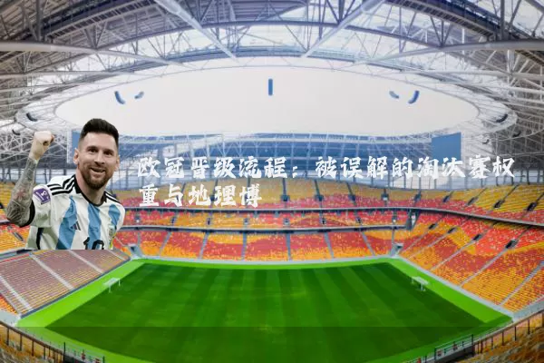 欧冠晋级流程：被误解的淘汰赛权重与地理博弈