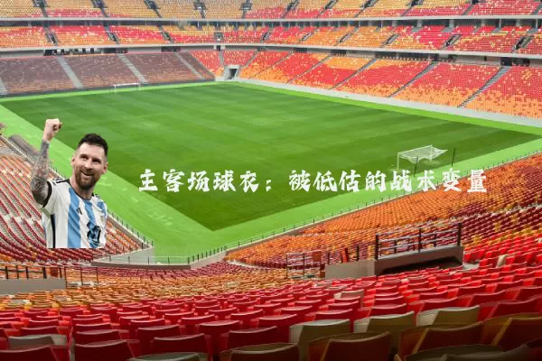 主客场球衣：被低估的战术变量