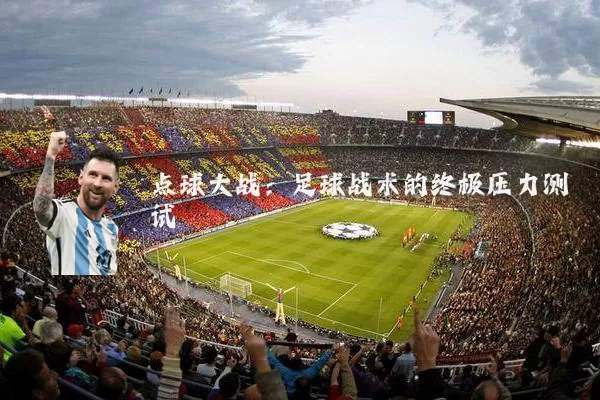 点球大战：足球战术的终极压力测试